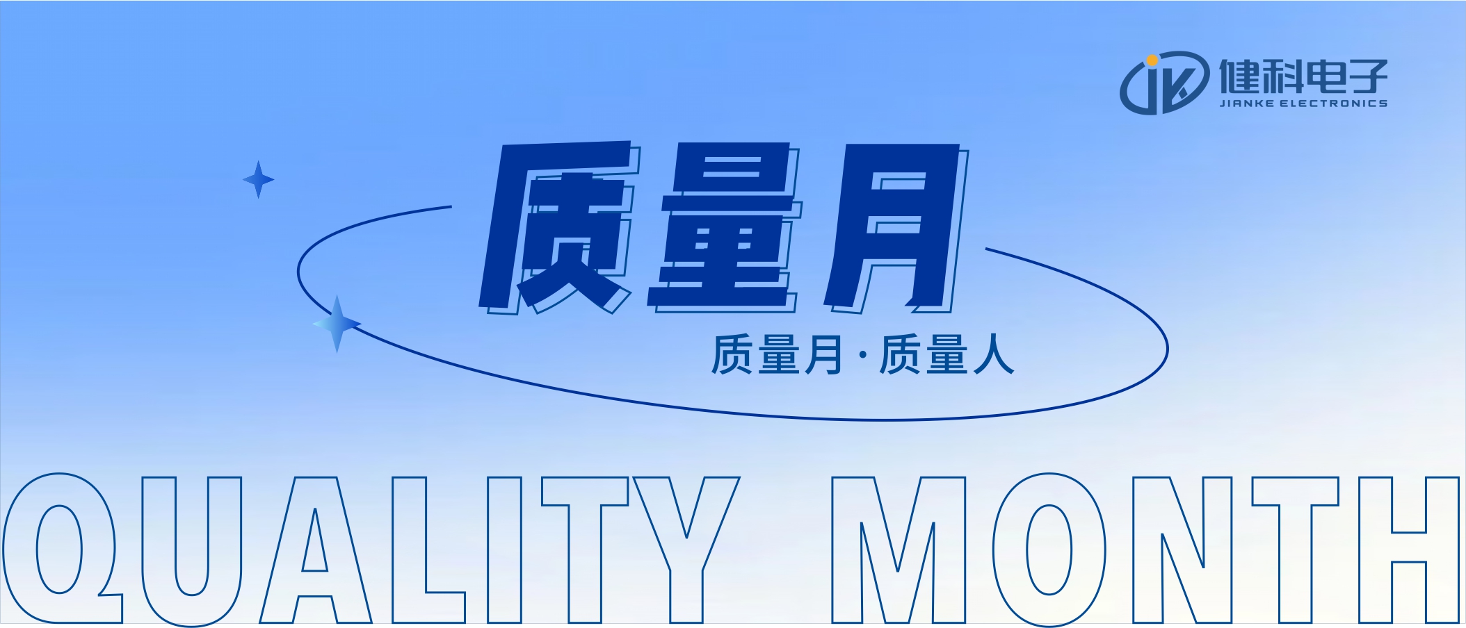 【健科簡訊】2022年“全員重質(zhì)量，共創(chuàng)零缺陷”質(zhì)量月活動全面啟動