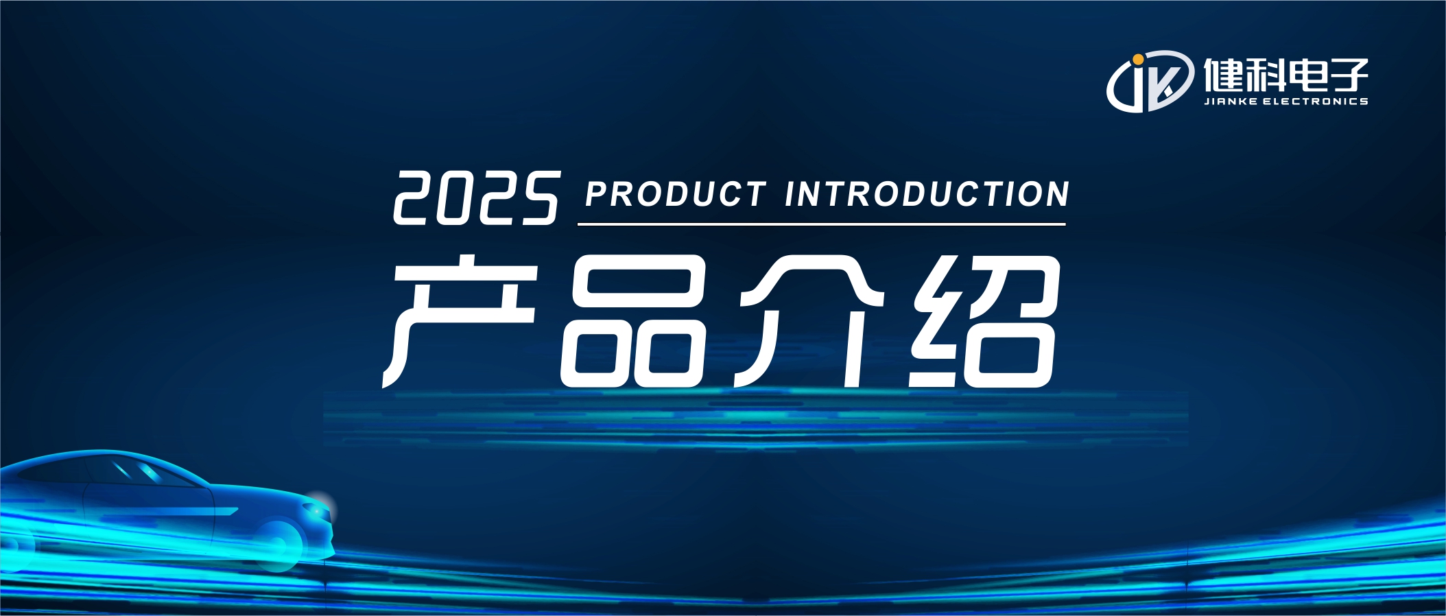 健科電子——汽車(chē)電子水泵JK-AEWP12.400.003