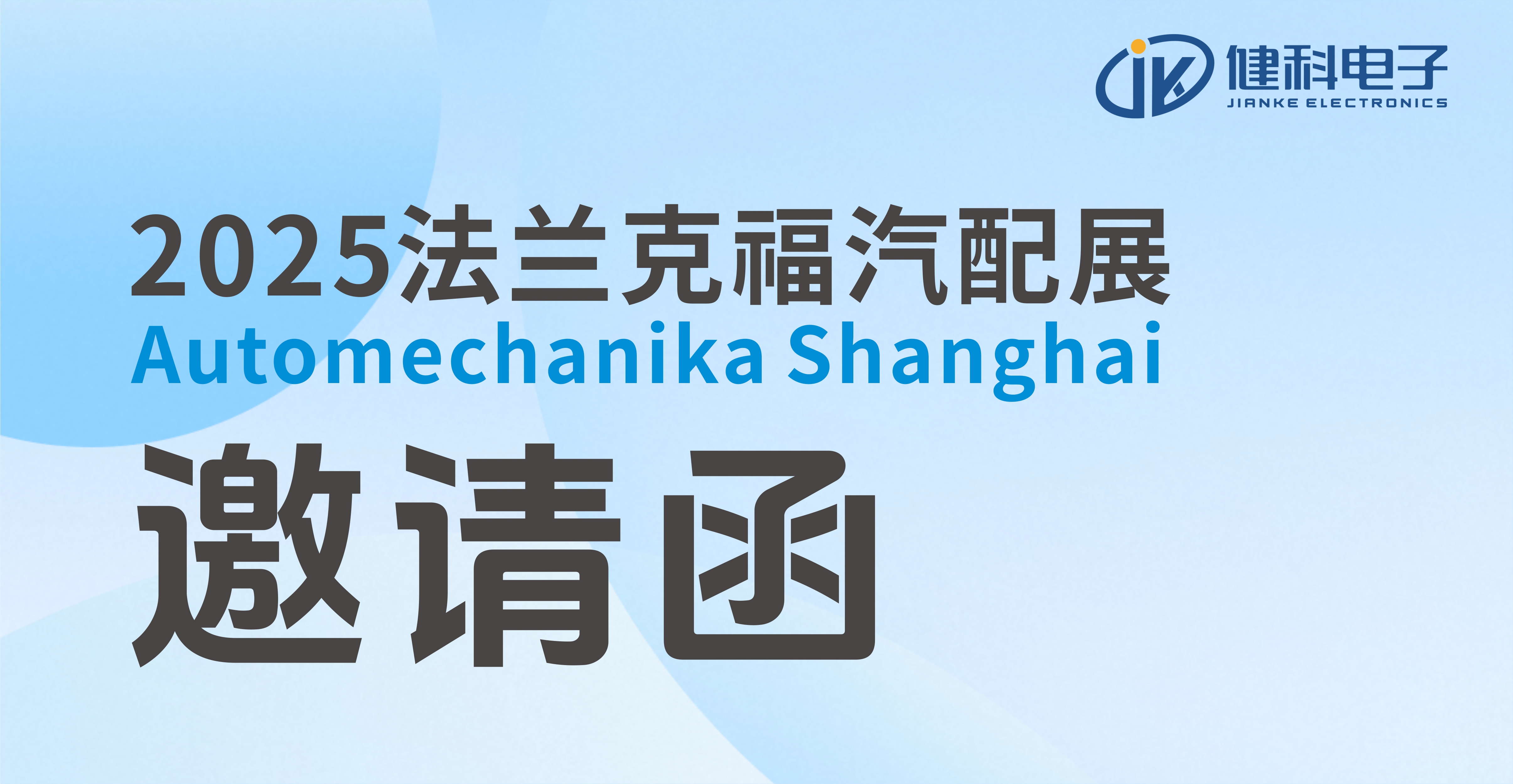 邀請函 | 健科即將亮相2025上海法蘭克福汽配展！