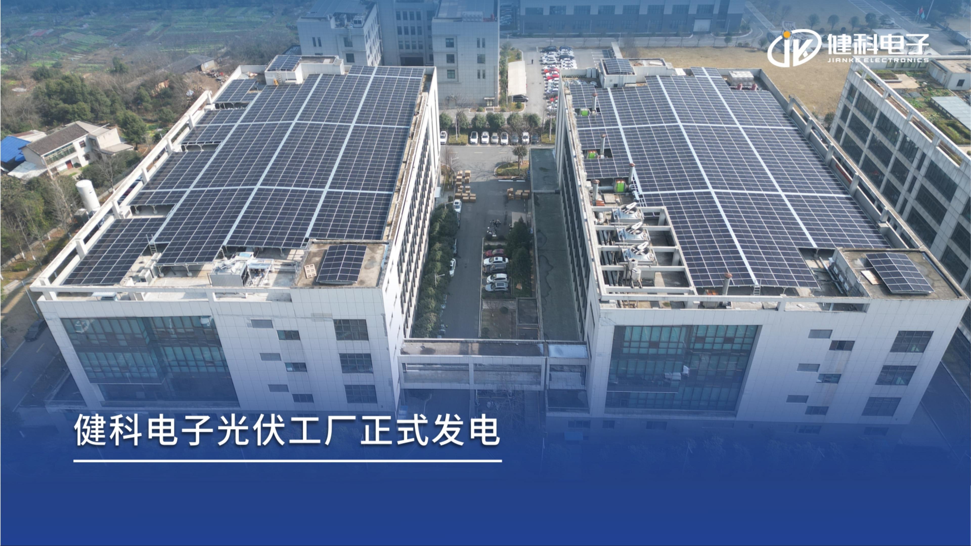 新年新動(dòng)能｜健科電子分布式光伏項(xiàng)目成功并網(wǎng)，打造綠色智造新標(biāo)桿