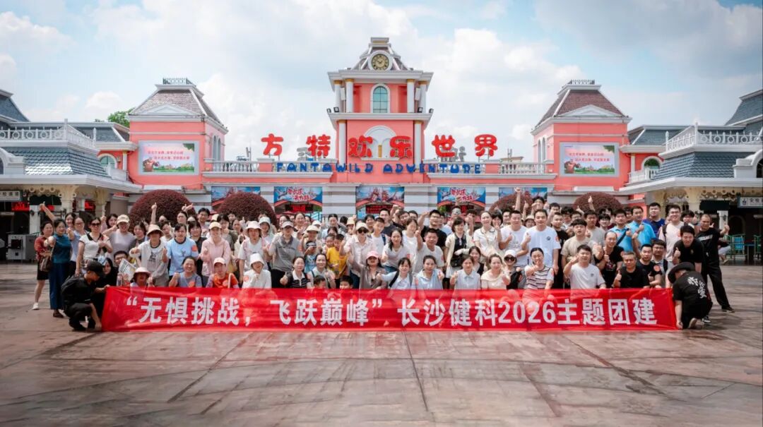 無懼挑戰(zhàn) 飛躍巔峰 | 健科電子2026主題團(tuán)建
